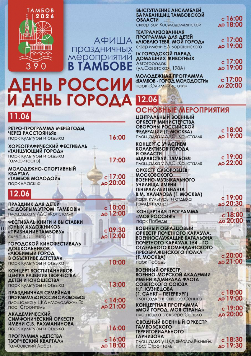 Праздничная программа ко Дню России и Дню города в Тамбове