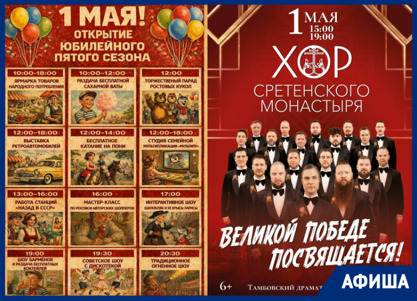 Первомай в афише «Блокнот Тамбов»