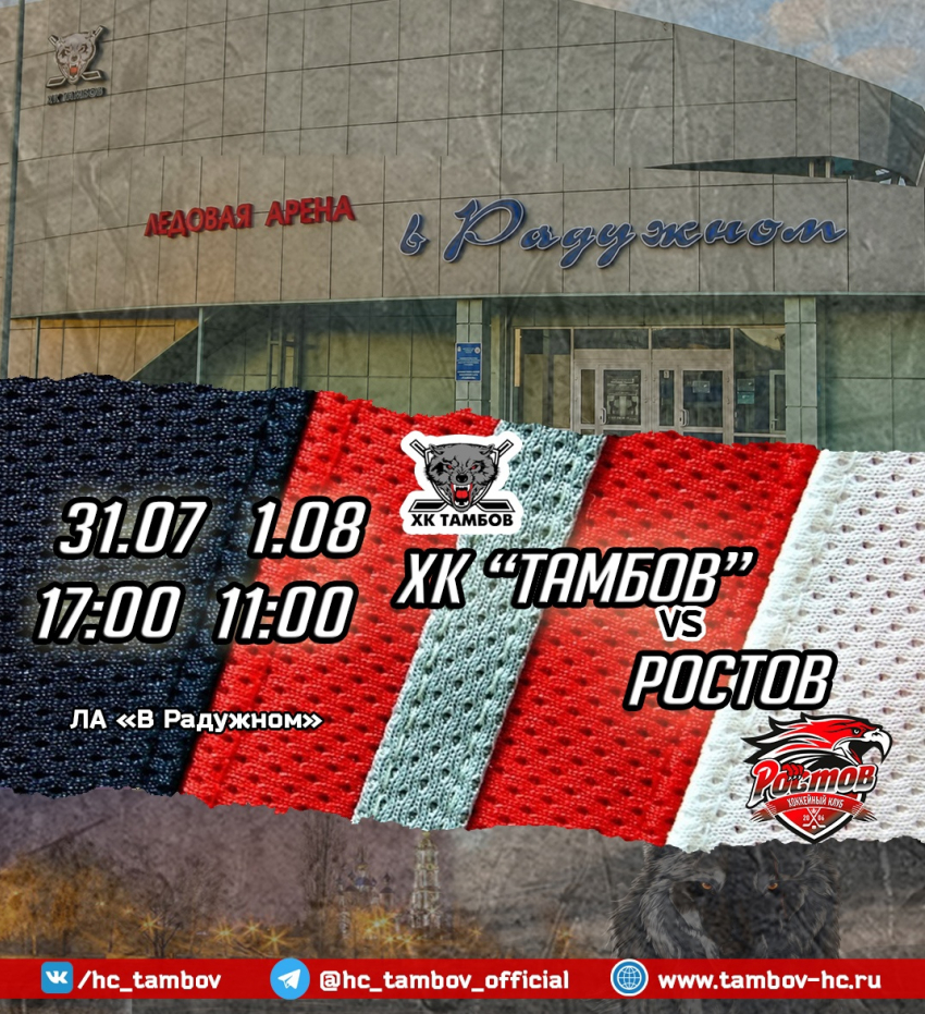 ХК «Тамбов» приглашает болельщиков на товарищеские игры с «Ростовом»