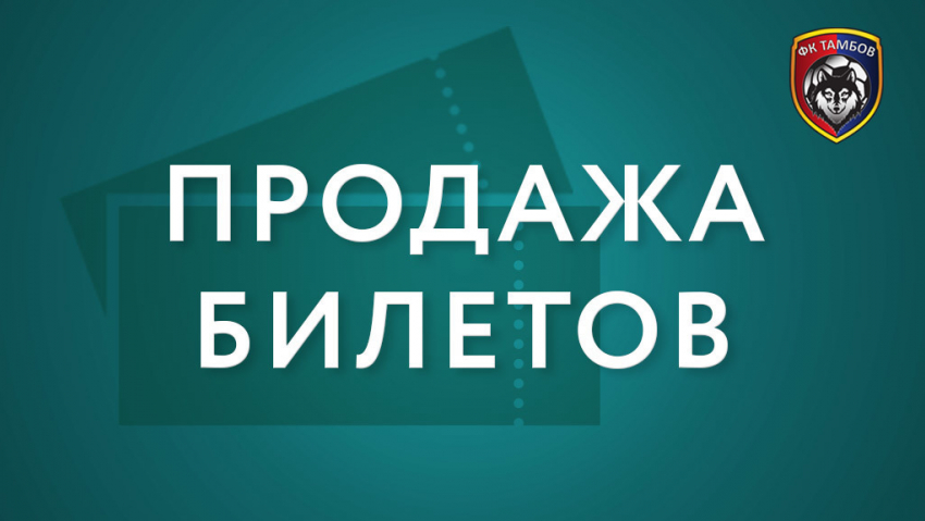 Стартует продажа билетов на матч 9-го тура РПЛ «Тамбов» - ЦСКА