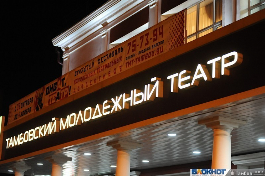 Тамбовский молодежный театр отмечает день рождения 