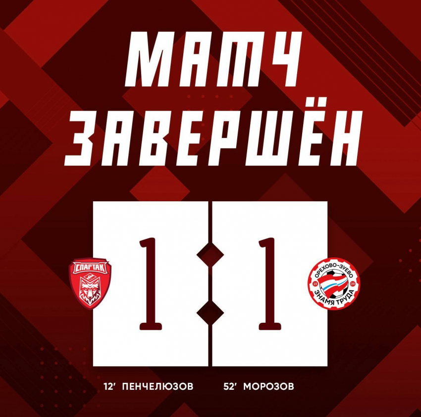 Тамбовский «Спартак» упустил победу в домашнем матче против «Знамя труда»