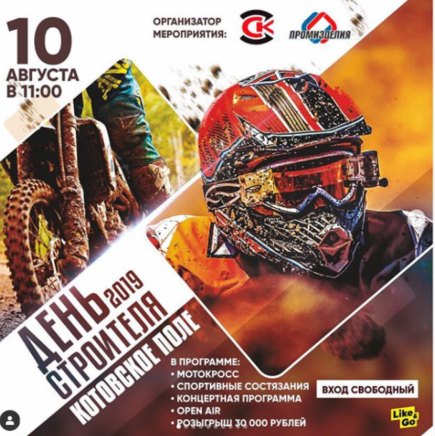 Под Котовском в честь Дня строителя пройдёт 2-й этап Чемпионата России по мотокроссу