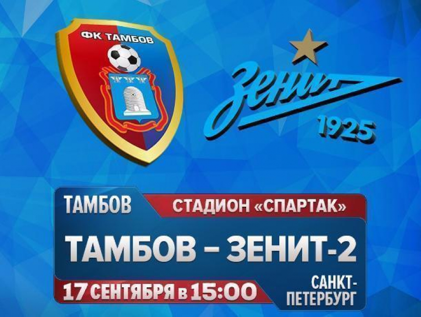 Тамбов сыграл вничью со второй командой санкт-петербургского «Зенита"
