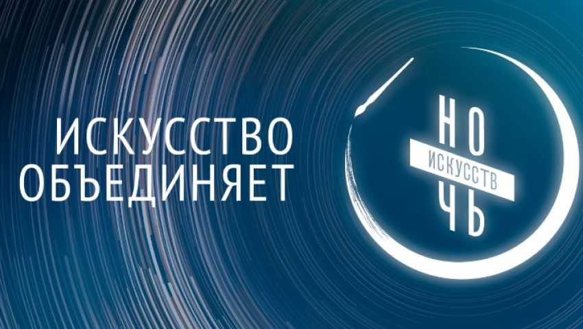 Всероссийская “Ночь искусств-2020” пройдёт в онлайн-формате
