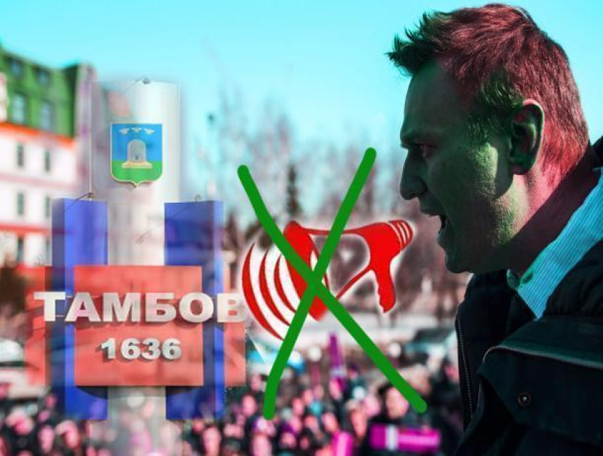 Антикоррупционные митинги Навального докатились до 24 города страны, миновав Тамбов