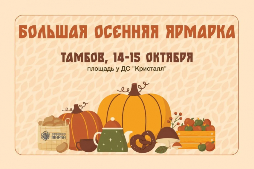 Тамбовчан приглашают на большую осеннюю ярмарку возле ЛДС «Кристалл»