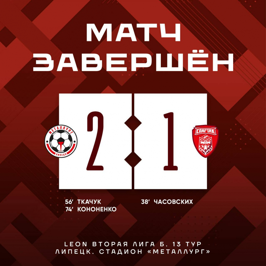 Тамбовский «Спартак» минимально уступил липецкому «Металлургу» на выезде