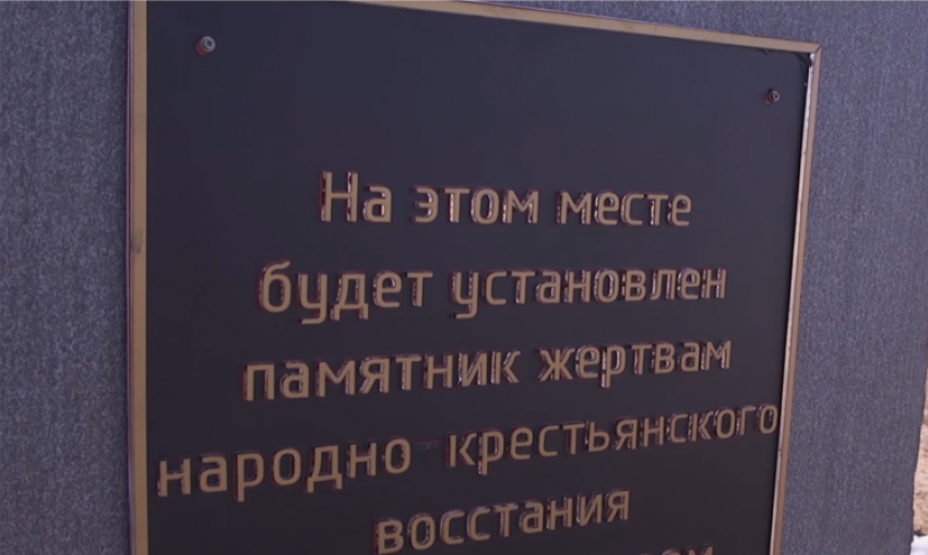 В Тамбове узаконили закладной камень участникам крестьянского восстания 