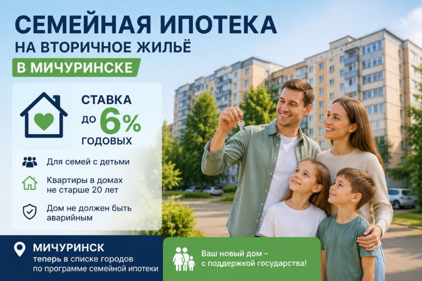 Мичуринск вернули в программу семейной ипотеки на вторичное жильё
