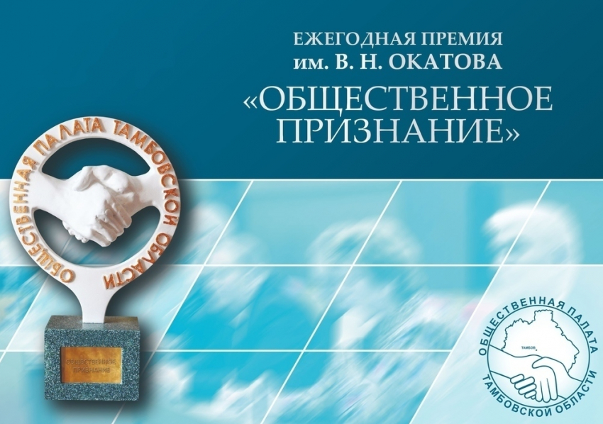 В Тамбовской области названы лауреаты премии «Общественное признание – 2016»