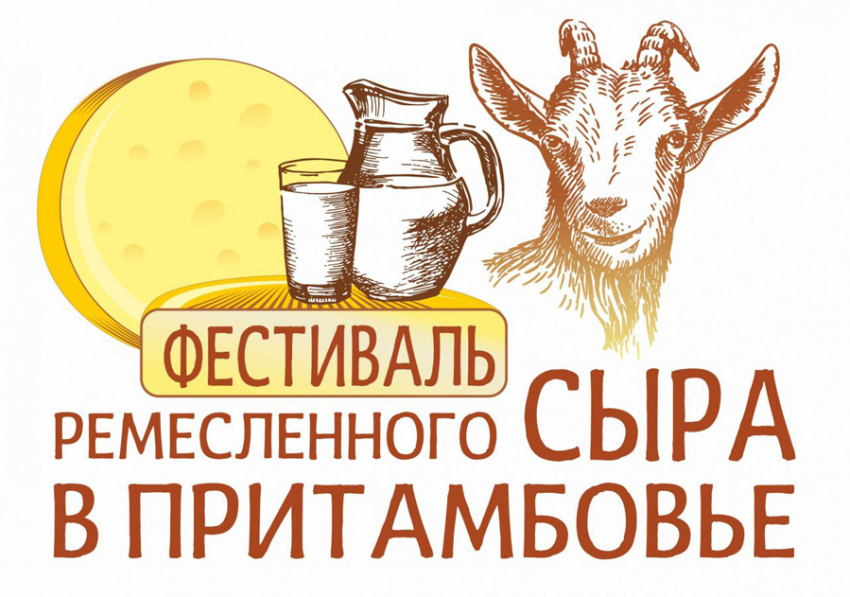 В Татаново пройдёт первый областной  фестиваль ремесленного сыра