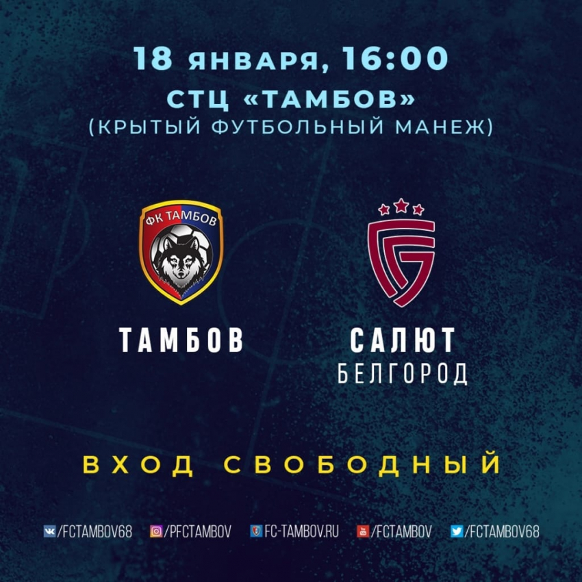 В новом году ФК «Тамбов» проведут свой первый матч против белгородцев