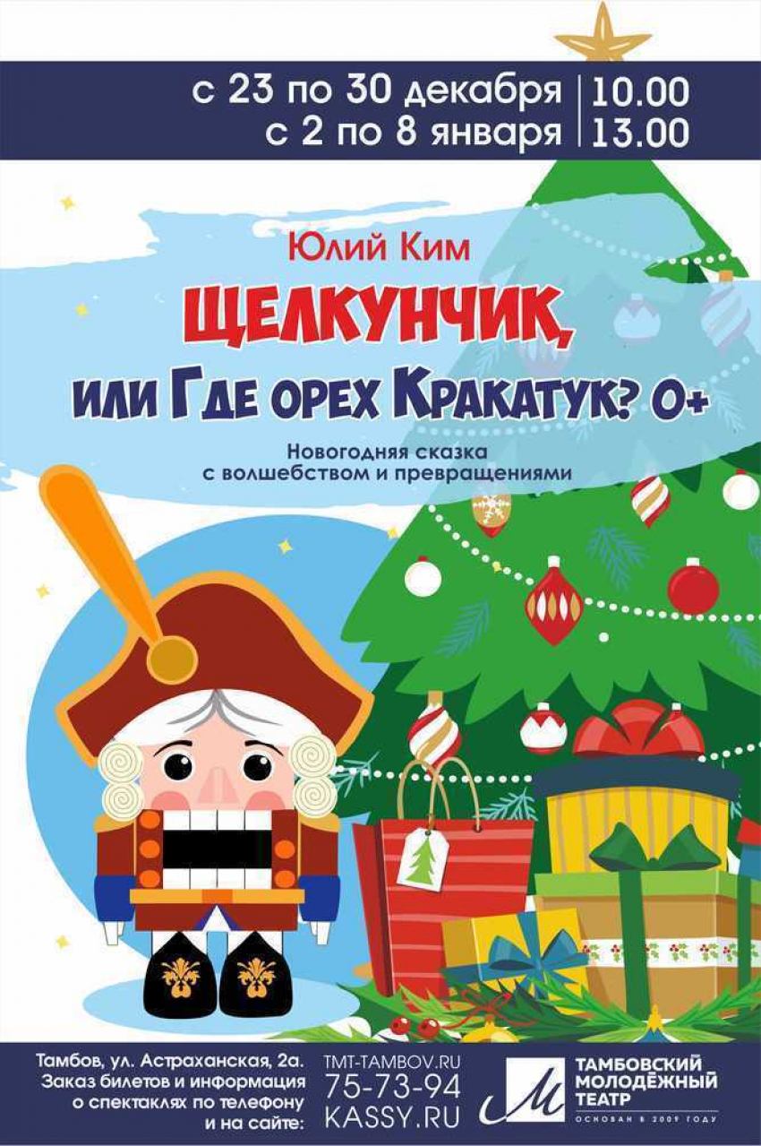 Самая «крепкая» новогодняя сказка «Щелкунчик» предвосхитит праздничное настроение тамбовчан