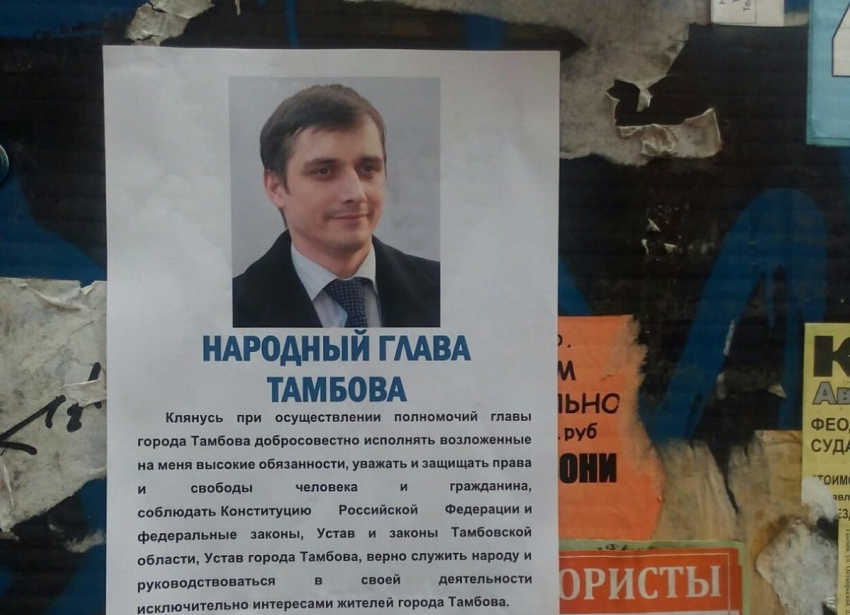 "Народный глава Тамбова» Алексей Власкин обратился в полицию из-за распространения фейковых листовок