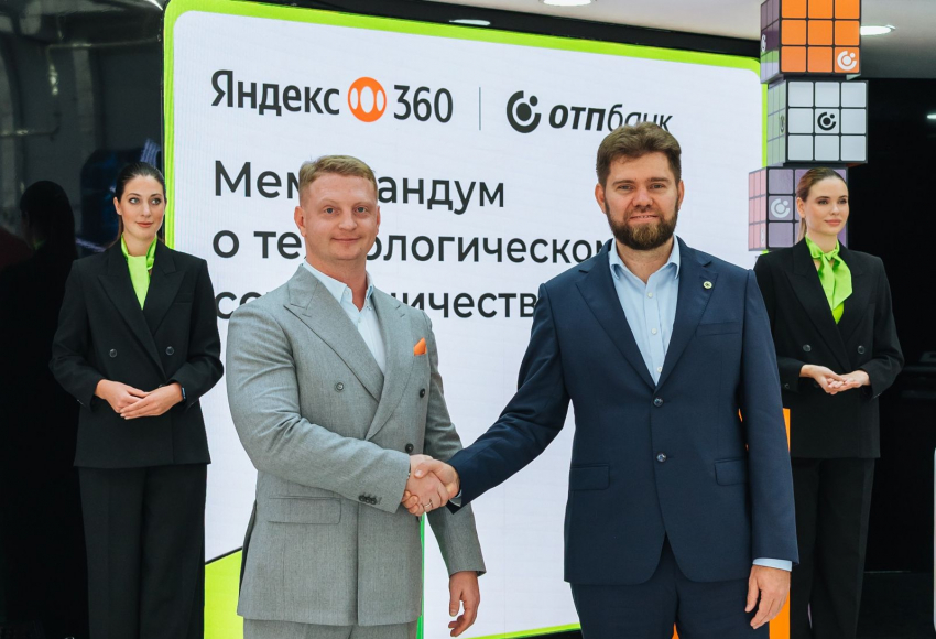 ОТП Банк и Яндекс 360 объявили о стратегическом партнерстве для развития IT-решений в финансовом секторе