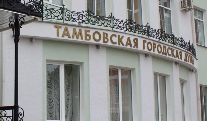 Опубликован список избранных депутатов гордумы Тамбова