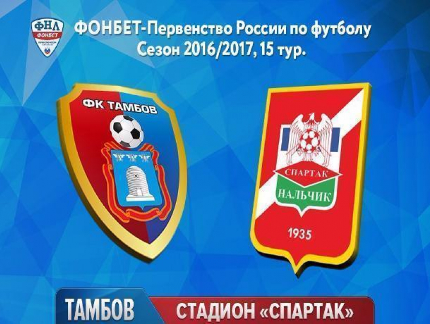 «Тамбов» не смог открыть счет в матче со «Спартаком-Нальчик»