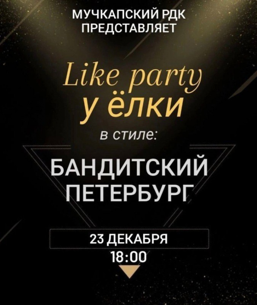 Мучкапский дом культуры приглашает подростков на вечеринку «Бандитский Петербург»
