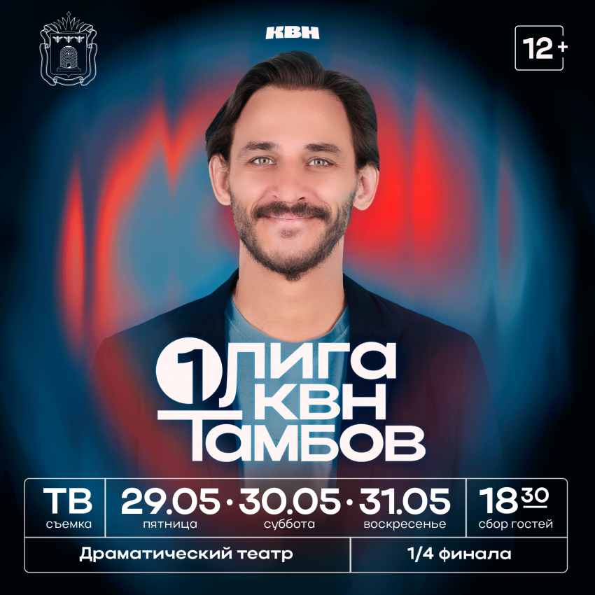 Тамбов готовится к проведению игр 1/4 финала Первой лини КВН