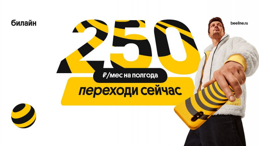 Билайн подключает в Тамбове услуги связи по цене чашки кофе