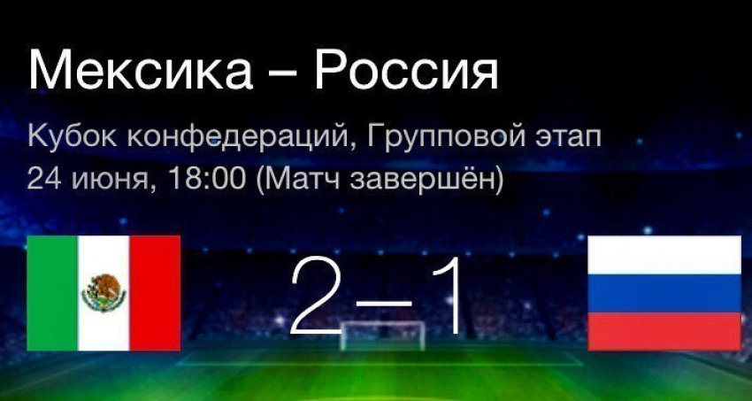 Страна в шоке. Сборная России завершила свое выступление на Кубке конфедераций, уступив команде Мексики 1:2