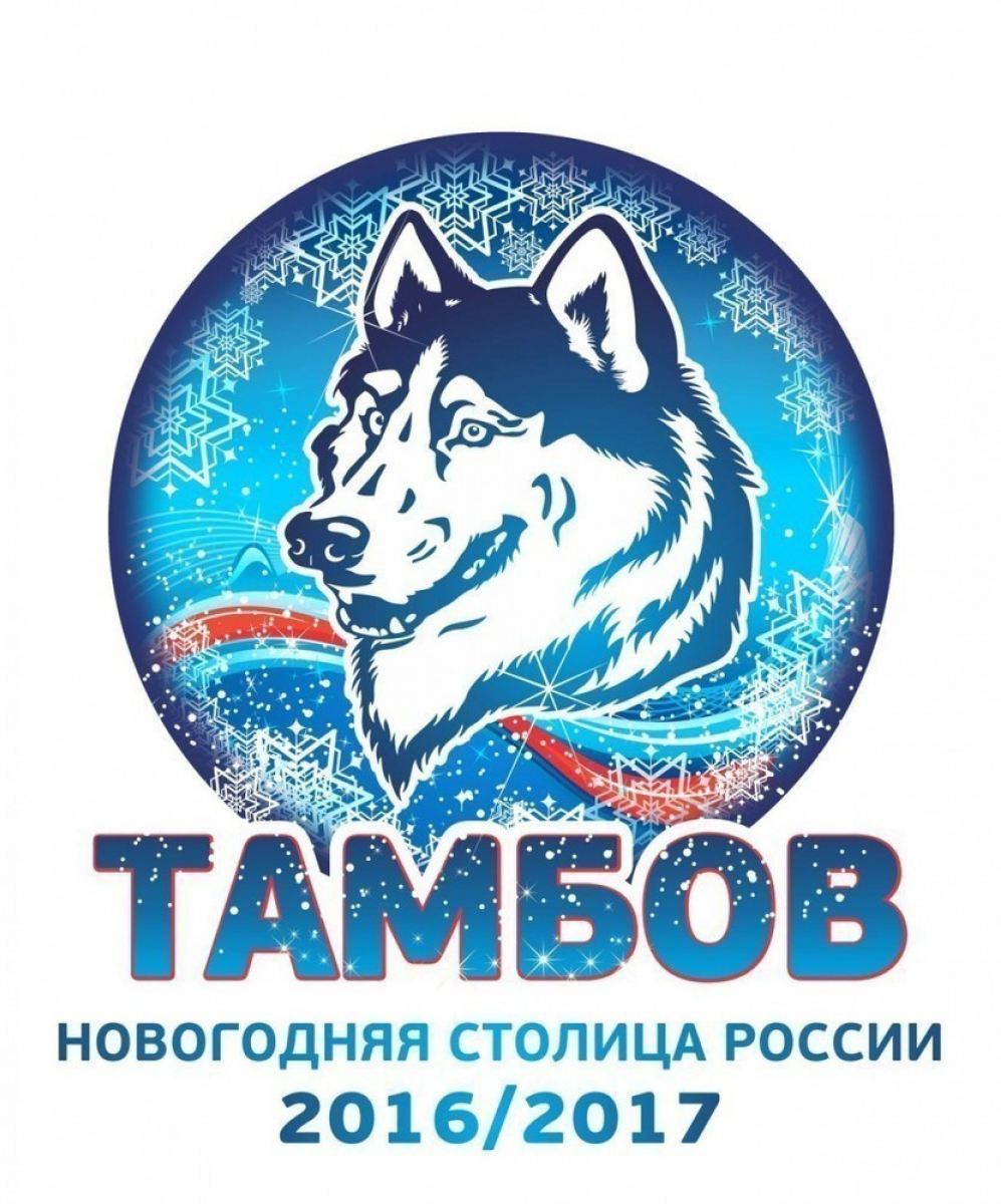 Официальным логотипом Новогодней столицы России стал улыбающийся тамбовский волк